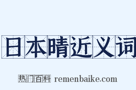 日本晴近义词是什么意思的图片